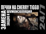 Chery Tiggo: самостоятельная замена печки